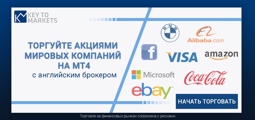 Российским трейдерам стала доступна торговля акциями на МТ4 с английским брокером Key to Markets